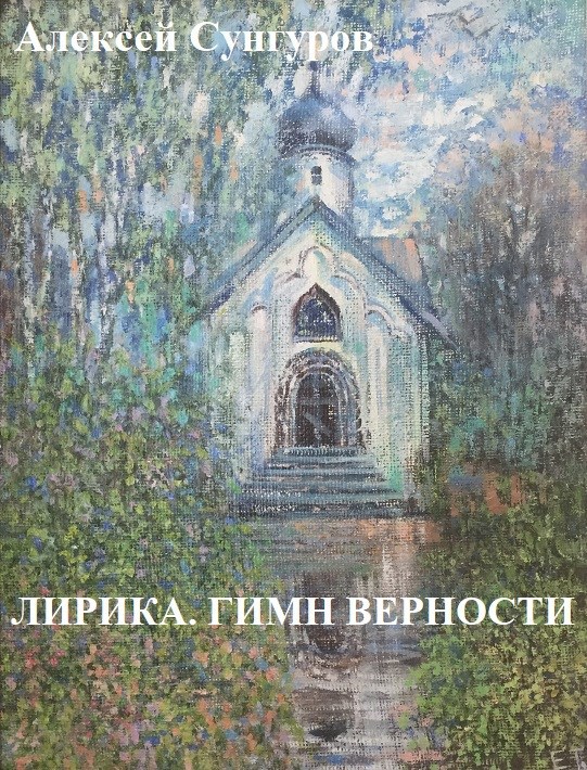 Обложка произведения Лирика. Гимн верности