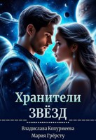 Обложка произведения Хранители Звёзд