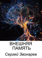 Обложка произведения Внешняя память