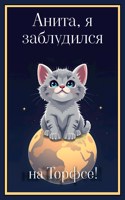 Обложка произведения Анита, я заблудился на Торфсе!