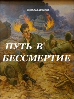 Обложка произведения Путь в бессмертие