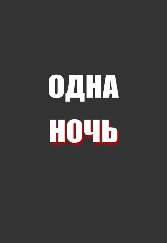 Обложка произведения Одна ночь