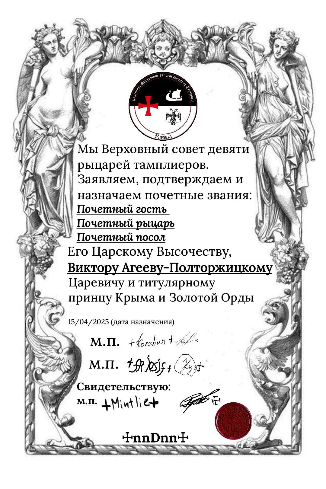 Верховный совет девяти рыцарей тамплиеров - Виктор Агеев-Полторжицкий