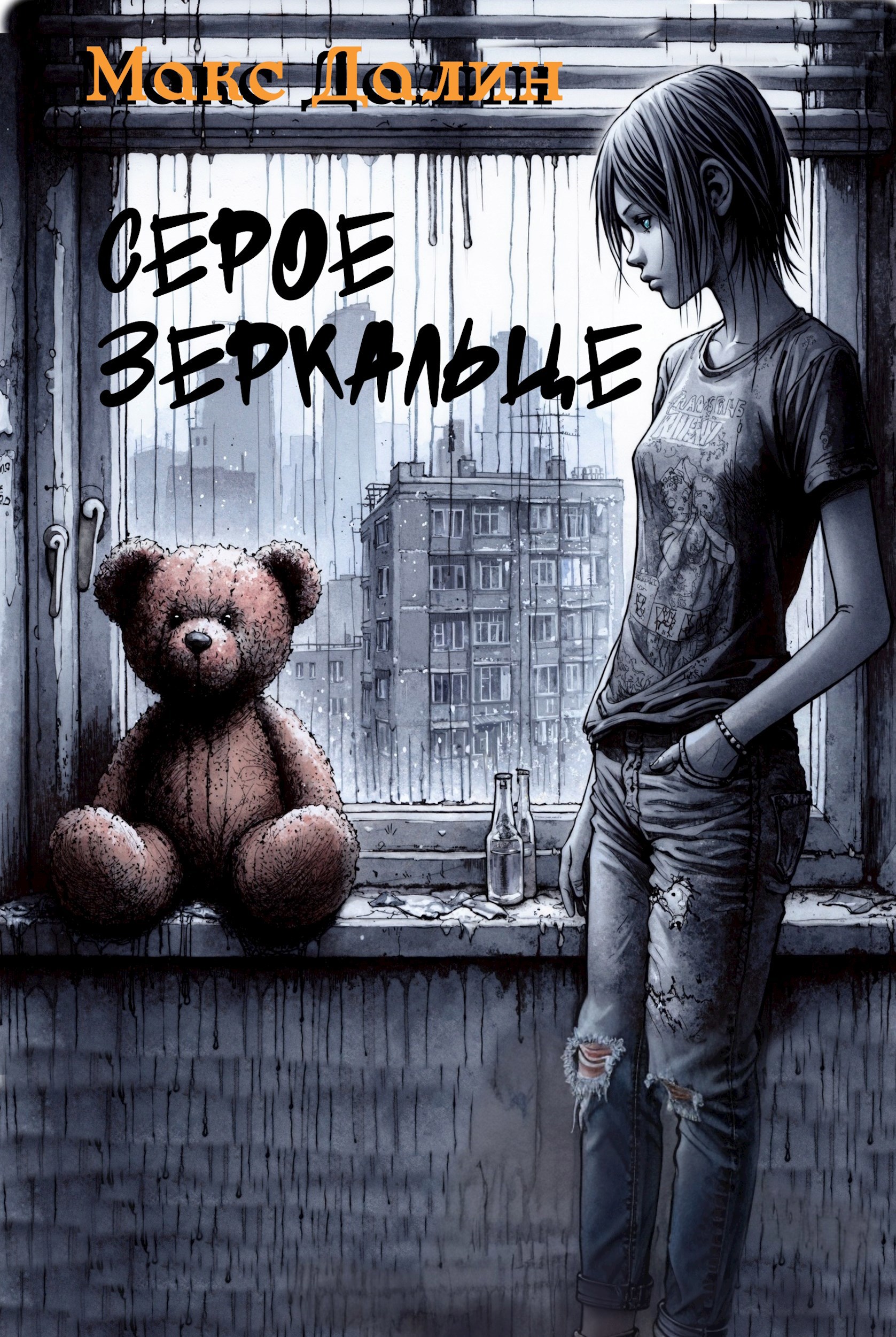 Обложка произведения Серое зеркальце