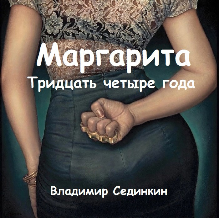 Обложка произведения Маргарита: Тридцать четыре года
