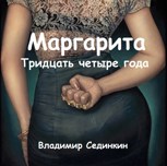 Обложка произведения Маргарита: Тридцать четыре года