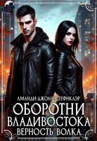 Обложка произведения Оборотни Владивостока. Верность волка