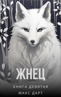 Обложка произведения Жнец. Книга девятая