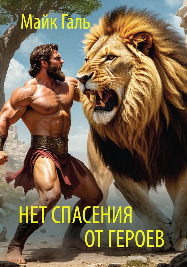 Обложка произведения Нет спасения от героев