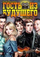 Обложка произведения Гость из будущего. Том 3