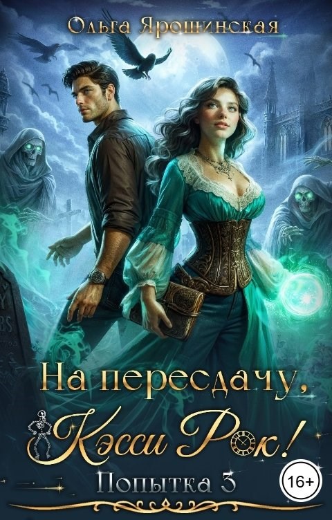 Обложка произведения На пересдачу, Кэсси Рок! Третья попытка