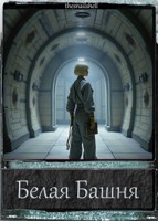 Обложка произведения Книга Третья. Белая Башня.
