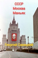 Обложка произведения СССР. Москва. Маньяк