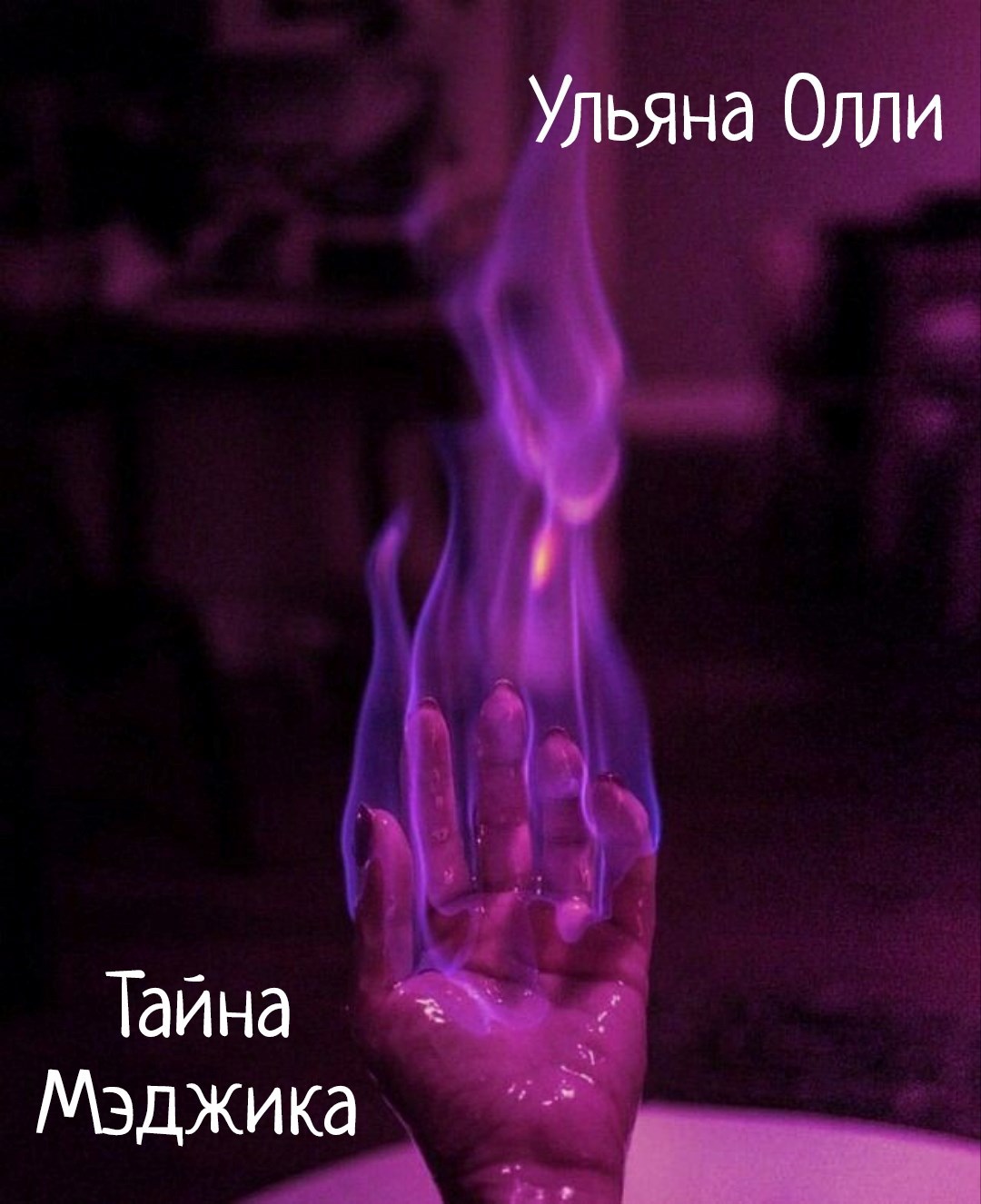 Обложка произведения Тайна Мэджика