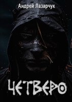 Обложка произведения Четверо