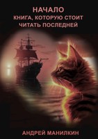 Обложка произведения НАЧАЛО. Книга, которую стоит читать последней.