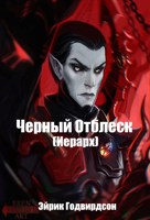 Обложка произведения Черный Отблеск. Иерарх