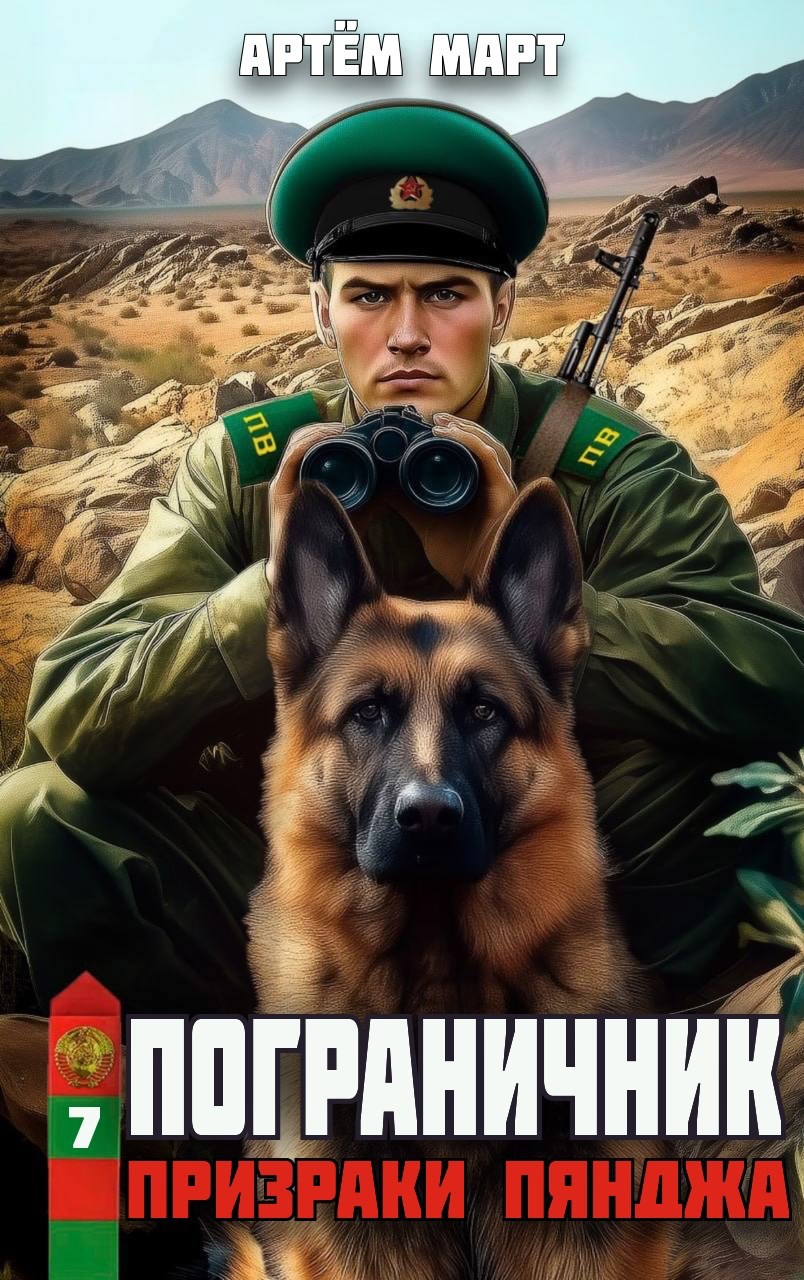 Обложка произведения Пограничник. Том 7: Призраки Пянджа