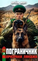 Обложка произведения Пограничник. Том 7: Призраки Пянджа