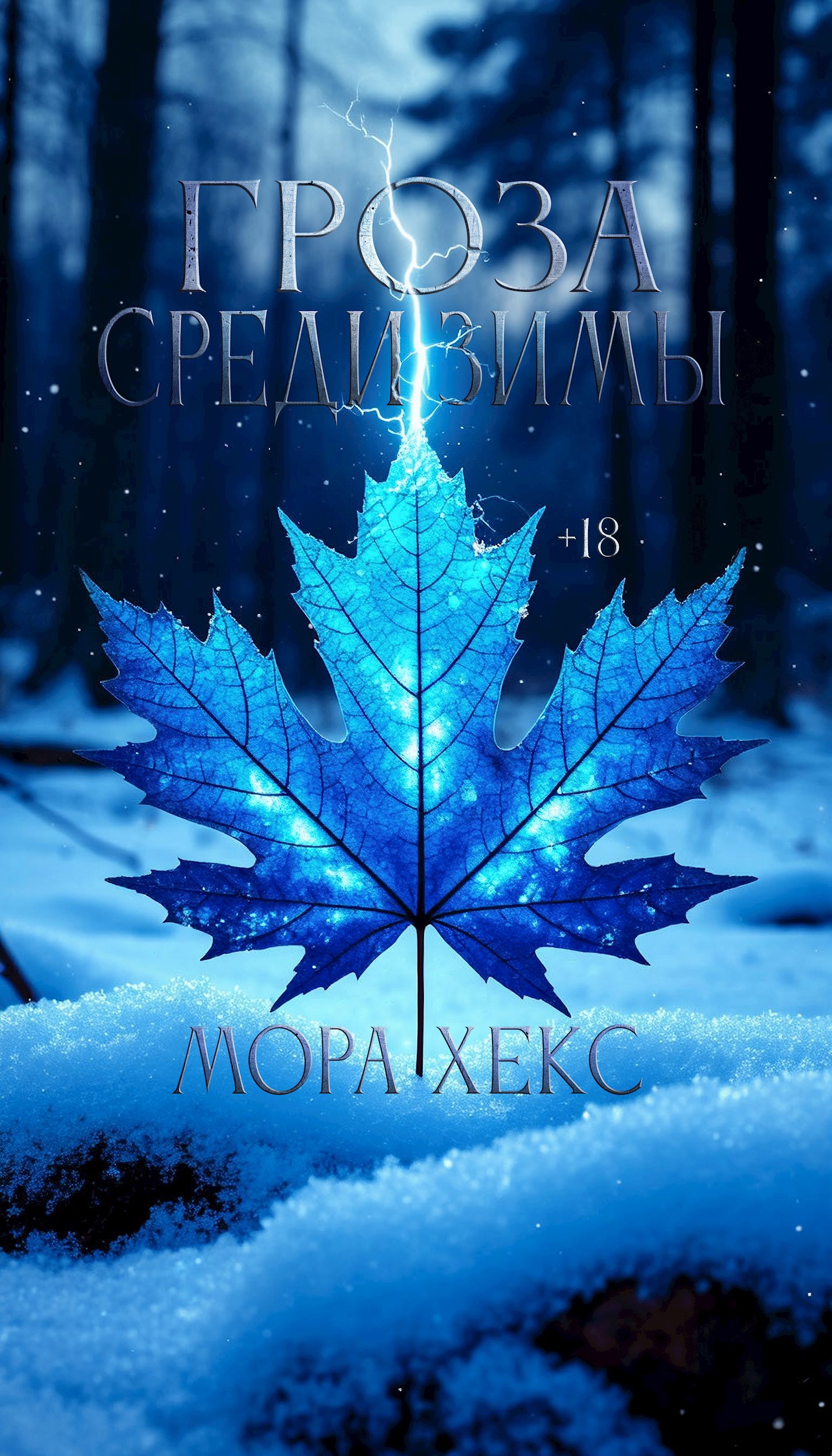 Обложка произведения Элементаль. Гроза среди зимы