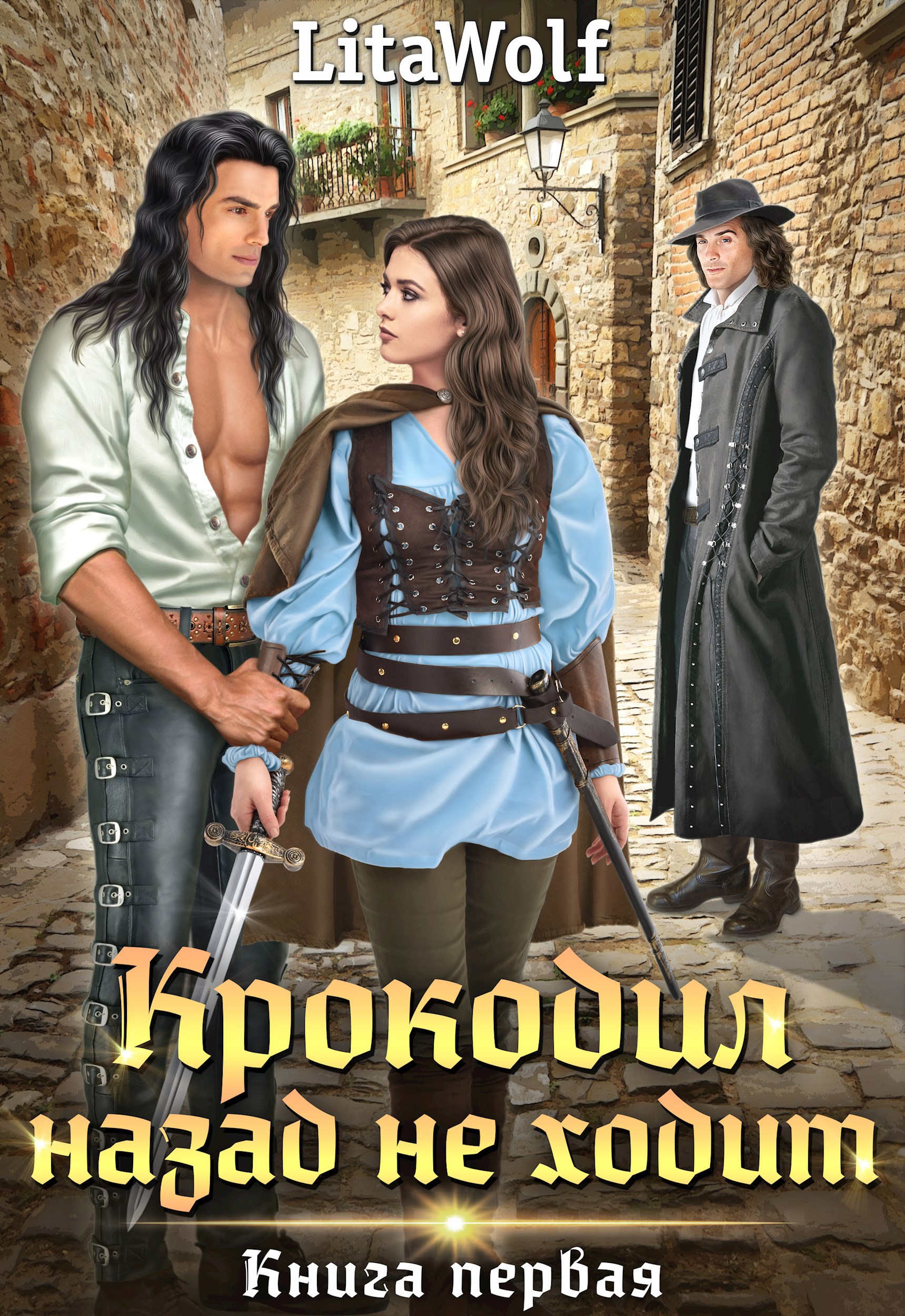 Обложка произведения Крокодил назад не ходит. Книга первая