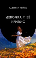 Обложка произведения Девочка и её кризис