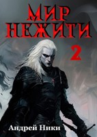 Обложка произведения Мир Нежити. Том II