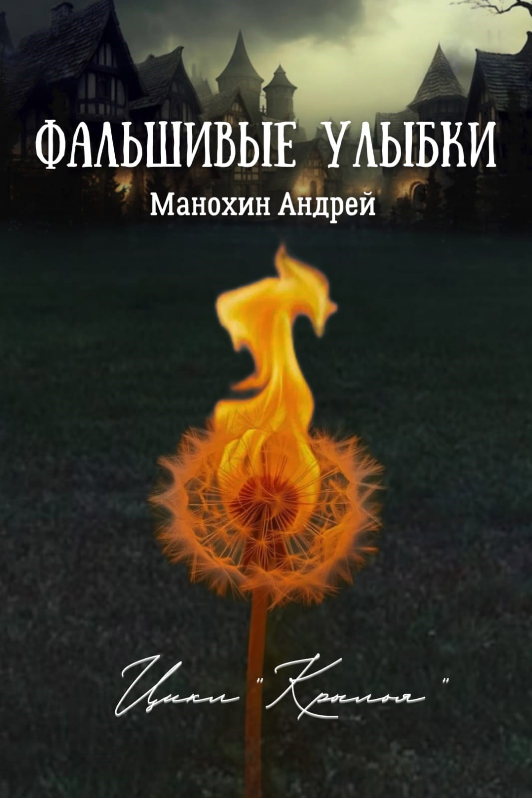 Обложка произведения Фальшивые улыбки