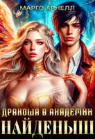 Обложка произведения Найденыш. Дракоша в академии