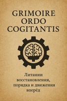 Обложка произведения Grimoire Ordo Cogitantis. Литании восстановления, порядка и движения вперёд