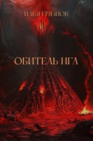 Обложка произведения Обитель Нга