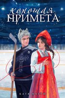 Обложка произведения Хорошая примета