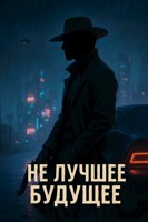 Обложка произведения Не лучшее будущее