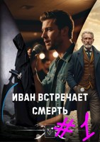 Обложка произведения Иван встречает Смерть / Эпизод #1 / Отличная песня