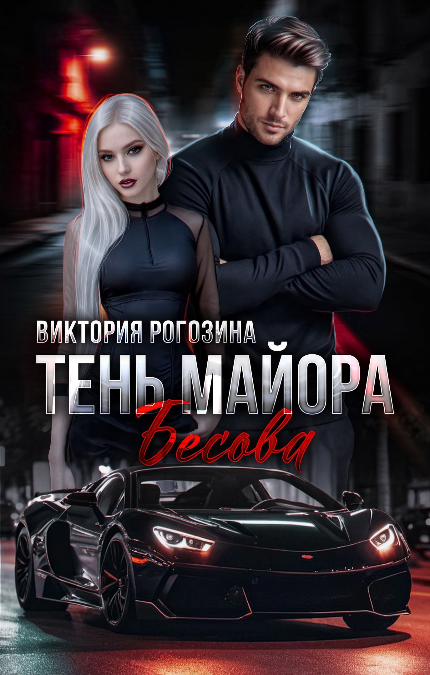 Обложка произведения Тень майора Бесова