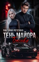 Обложка произведения Тень майора Бесова