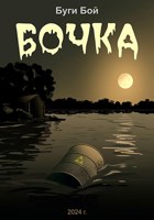 Обложка произведения Бочка