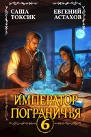 Обложка произведения Император Пограничья 6