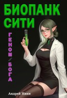 Обложка произведения Биопанк Сити: геном бога