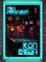 Обложка произведения Коп-стоп