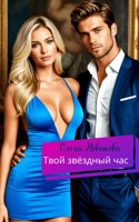 Обложка произведения Твой звёздный час