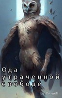 Обложка произведения Ода утраченной свободе