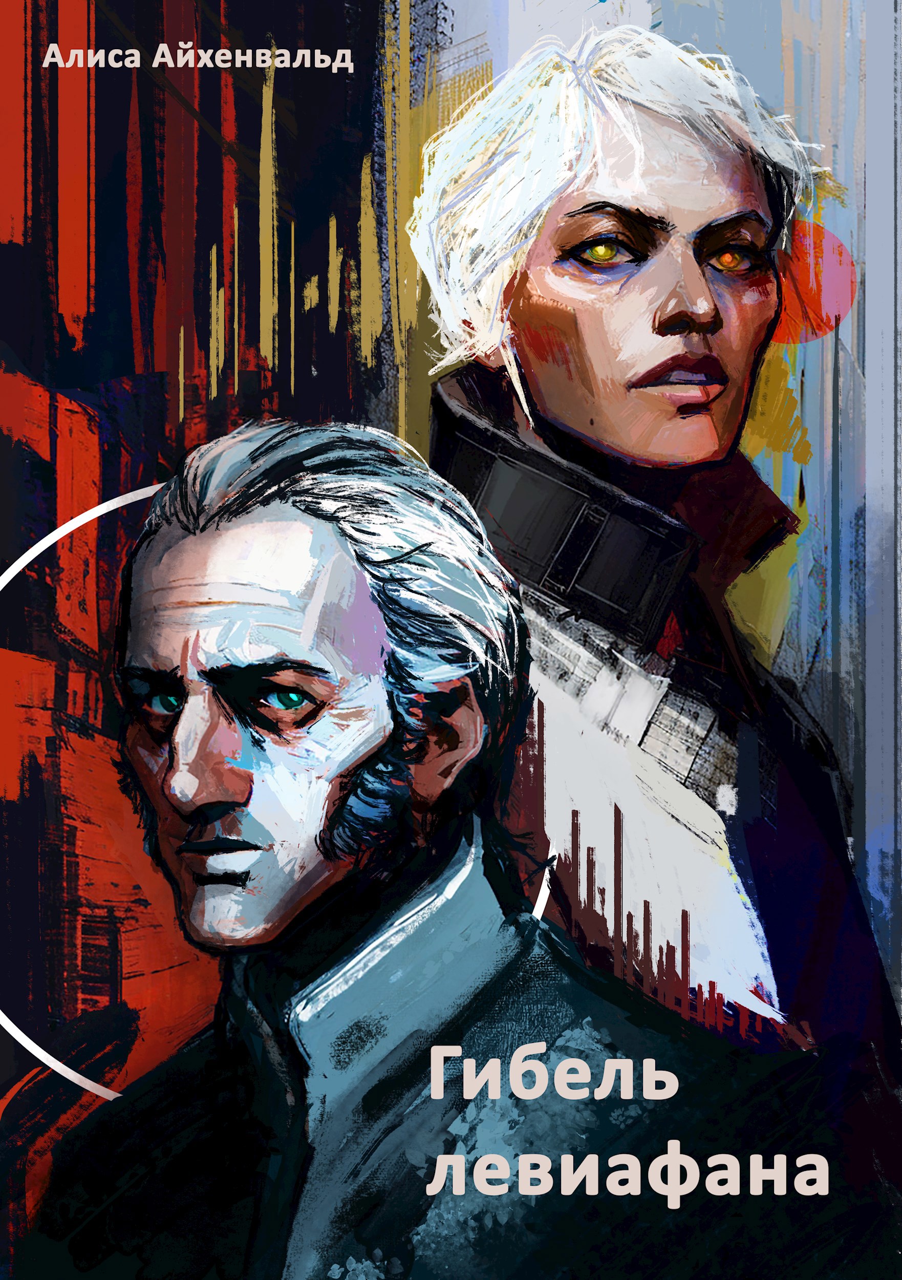 Обложка произведения Гибель левиафана