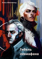 Обложка произведения Гибель левиафана