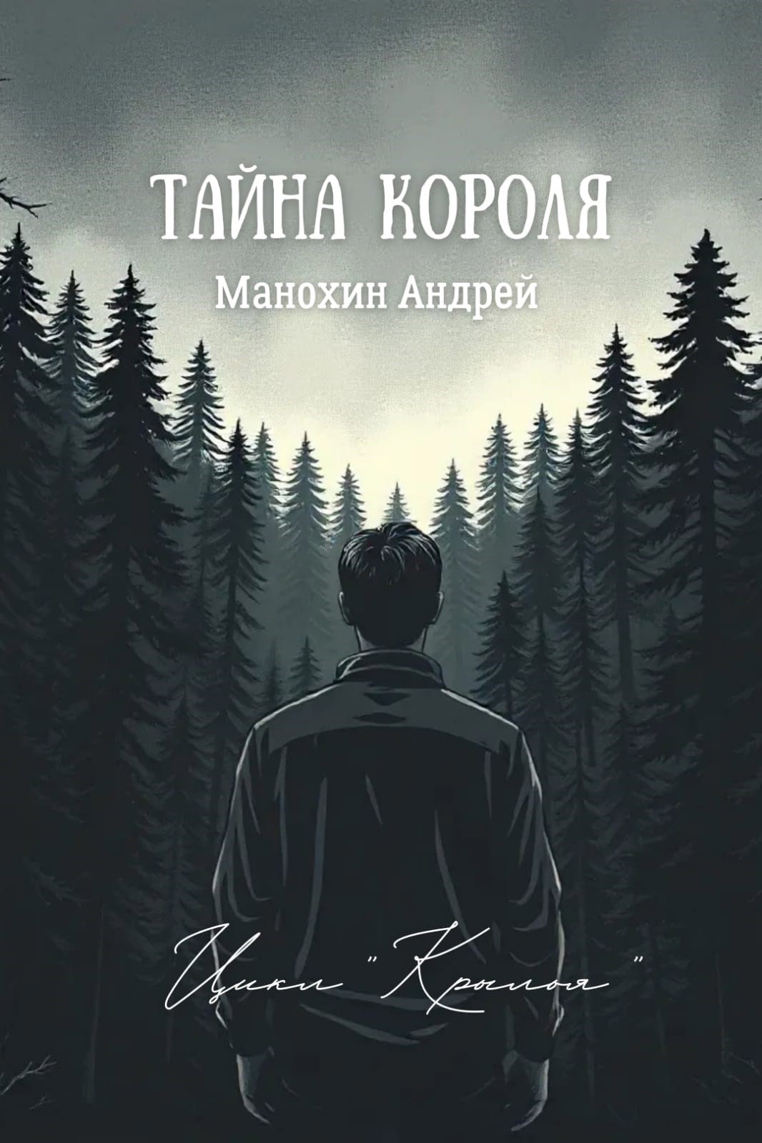 Обложка произведения Тайна короля