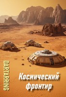 Обложка произведения Космический фронтир