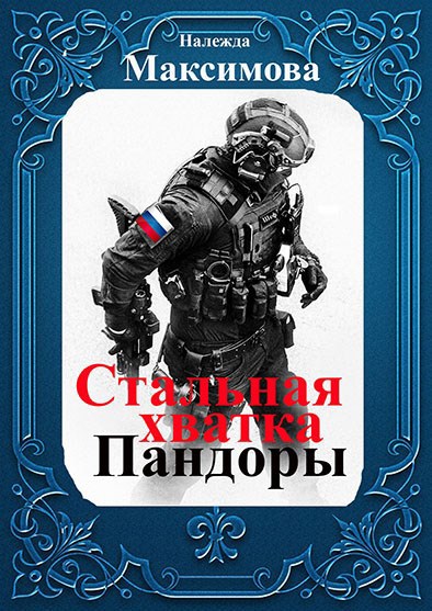 Обложка произведения Стальная хватка Пандоры