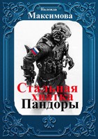 Обложка произведения Стальная хватка Пандоры