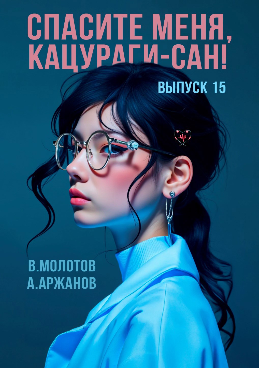 Обложка произведения Спасите меня, Кацураги-сан! Том 15