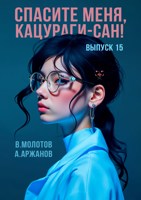 Обложка произведения Спасите меня, Кацураги-сан! Том 15